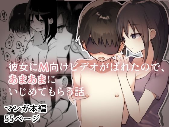 【無料で読める？】彼女にM向けビデオがばれたので、あまあまにいじめてもらう話｜d_221878