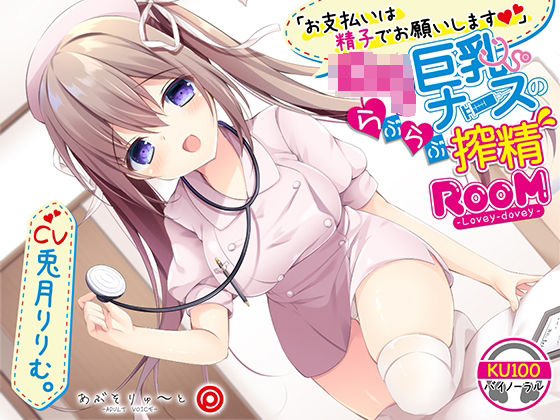 【無料で読める？】お支払いは精子でお願いします ロリ巨乳ナースのらぶらぶ搾精ROOM｜d_221914