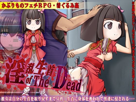 【無料で読める？】淫乱生首 of The Dead｜d_221951