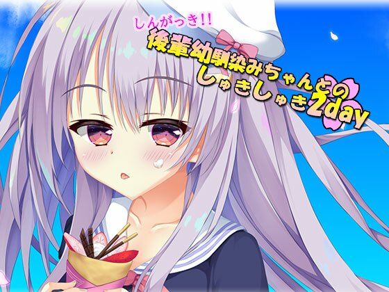 【無料で読める？】しんがっき！！ 後輩幼馴染ちゃんとのしゅきしゅき2day｜d_222267