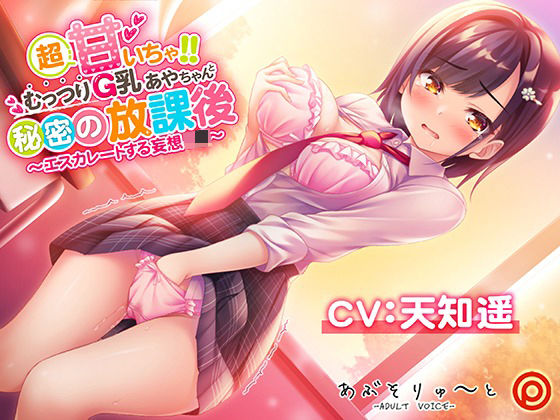 【無料で読める？】超甘いちゃ！！むっつりG乳あやちゃんと秘密の放課後 〜エスカレートする妄想J●〜｜d_223607