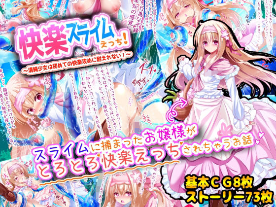 【無料で読める？】快楽スライムえっち！〜清純少女は初めての快楽攻めに耐えれない！〜｜d_226633