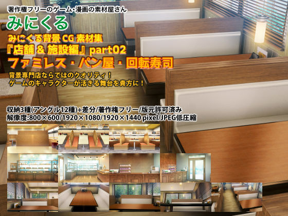 【無料で読める？】みにくる背景CG素材集『店舗＆施設編』part02（BoostB）ファミレス・パン屋・回転寿司｜d_227555