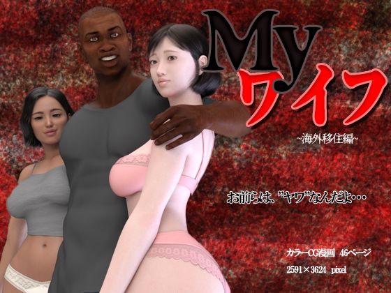 【無料で読める？】Myワイフ 〜海外移住編〜｜d_227666