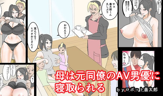 【無料で読める？】母は元同僚のAV男優に寝取られる｜d_227673