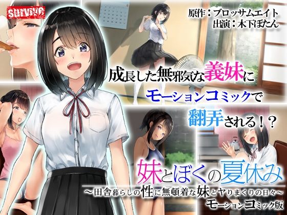 【無料で読める？】義妹とぼくの夏休み〜田舎暮らしの性に無頓着な義妹とヤりまくりの日々〜 モーションコミック版｜d_227756
