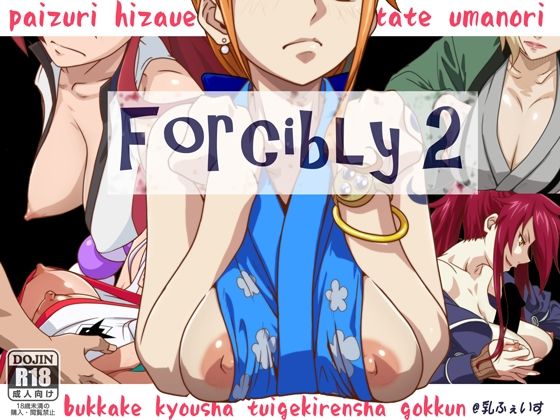 【無料で読める？】forcibly2｜d_227860