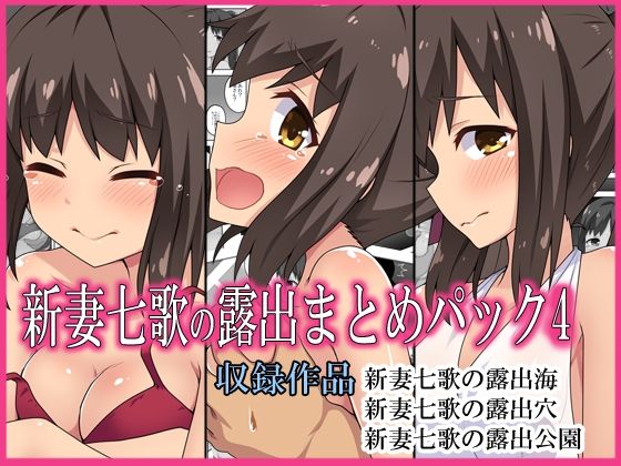 【無料で読める？】新妻七歌の露出まとめパック4｜d_228761