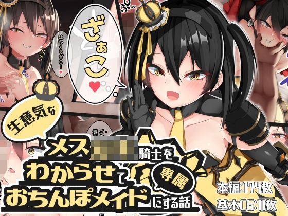 【無料で読める？】生意気なメス○キ騎士をわからせて専属おちんぽメイドにする話｜d_229015