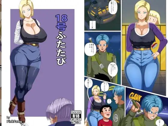 【無料で読める？】18号ふたたび｜d_229120