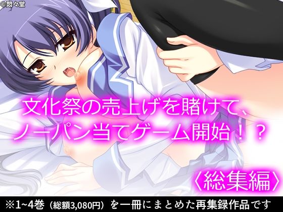 【無料で読める？】文化祭の売上げを賭けて、ノーパン当てゲーム開始！？ ＜総集編＞｜d_229273