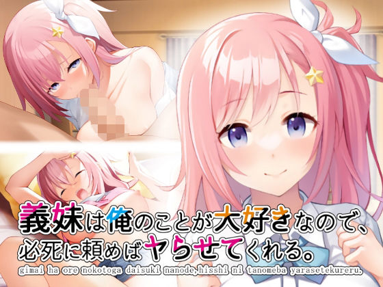 【無料で読める？】義妹は俺のことが大好きなので、必死に頼めばヤらせてくれる。｜d_229719