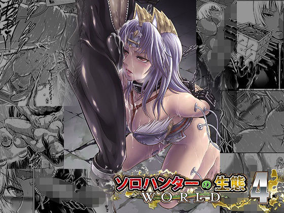 【無料で読める？】ソロハンターの生態WORLD4｜d_230020