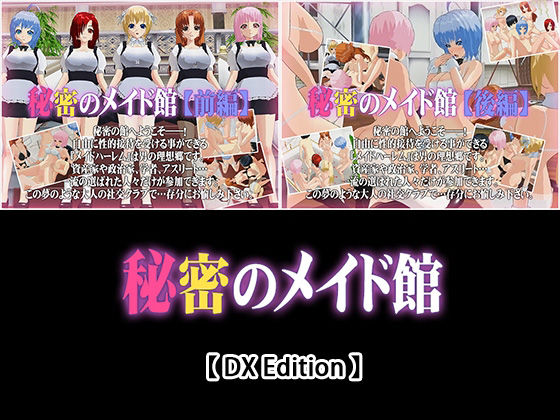 【無料で読める？】【DX Edition】秘密のメイド館【前編】・秘密のメイド館【後編】｜d_230664