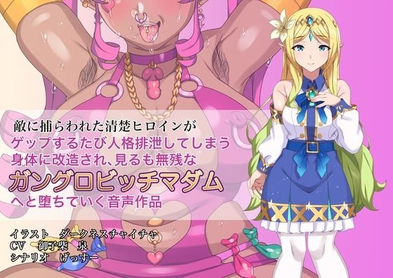 【無料で読める？】敵に捕らわれた清楚ヒロインが、ゲップする度に人格排泄してしまう身体に改造され、見るも無惨なガングロビッチマダムへと堕ちていく音声作品｜d_230679