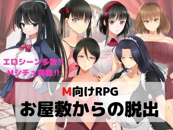 【無料で読める？】M向けエロRPG -お屋敷からの脱出-｜d_231389