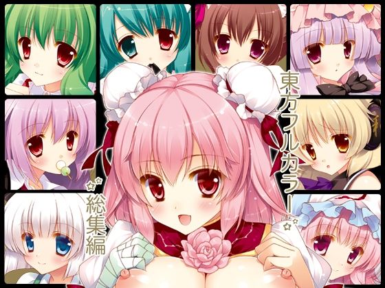 【無料で読める？】東方フルカラー総集編｜d_231418