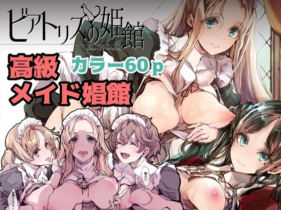 【無料で読める？】ビアトリスの姫館｜d_231579