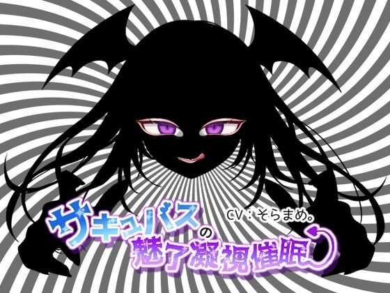 【無料で読める？】サキュバスの魅了凝視催●｜d_232104