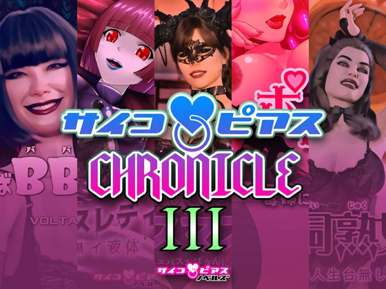 【無料で読める？】サイコピアス・クロニクル（III）｜d_232533
