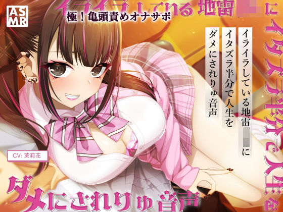 【無料で読める？】【亀頭責めオナサポ】イライラしてる地雷JKに、イタズラ半分で人生をダメにされりゅ音声【高音質バイノーラル】｜d_232989