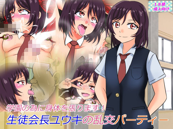 【無料で読める？】生徒会長ユウキの乱交パーティー｜d_233357