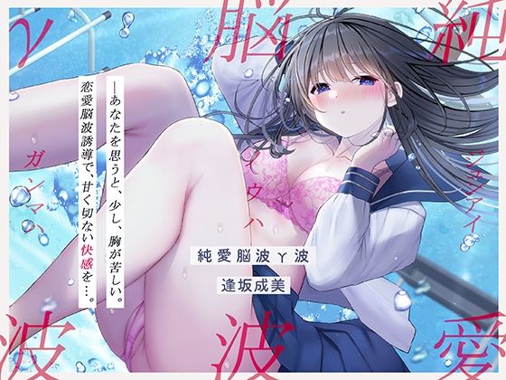 【無料で読める？】【発狂するほどの快感】脳波純愛γ波〜女性の恋愛脳波と同期して狂気を感じるほどの求めあうセックスを〜｜d_233373
