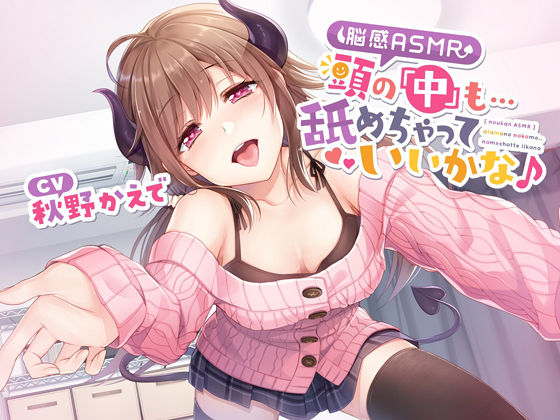 【無料で読める？】【脳感ASMR】頭の「中」も…舐めちゃっていいかな♪｜d_233591