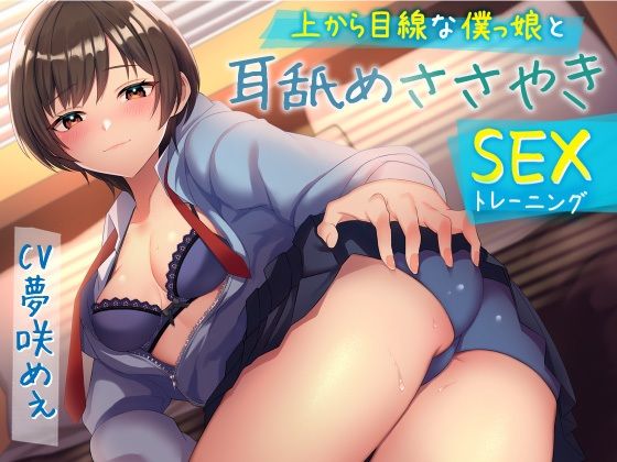【無料で読める？】上から目線な僕っ娘と耳舐めささやきSEX（トレーニング）・（総再生時間:2時間9分42秒）｜d_233722