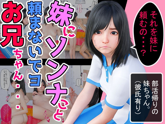 【無料で読める？】妹にソンナこと頼まないでヨお兄ちゃん・・・｜d_234791