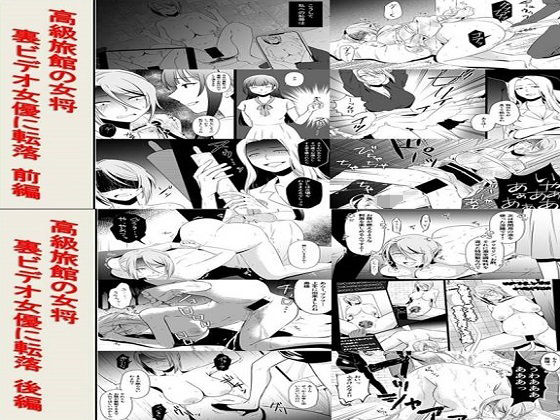 【無料で読める？】高級旅館の女将 裏ビデオ女優に転落2作品セット全145P｜d_235258