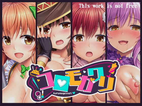 【無料で読める？】コロモガワリ｜d_235278