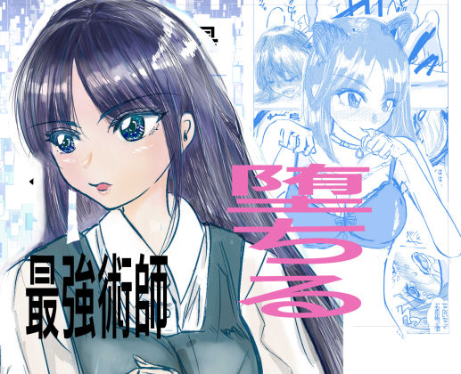 【無料で読める？】最強術師堕ちる｜d_235316