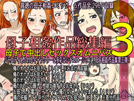 【無料で読める？】母子相姦作品総集編 母子で中出しセックスオムニバス3｜d_235891