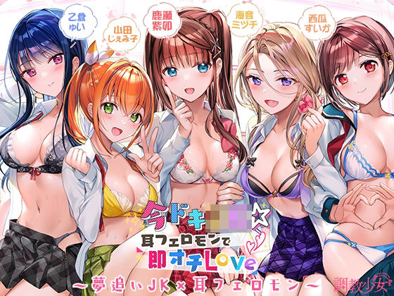 【無料で読める？】今ドキJK☆耳フェロモンで即オチLove｜d_235979