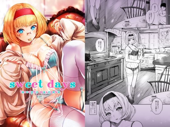 【無料で読める？】sweet days｜d_236066