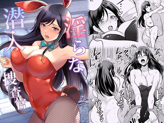 【無料で読める？】淫らな潜入捜査官｜d_236182