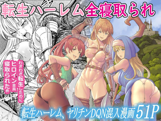 【無料で読める？】転生ハーレム全寝取られ｜d_236557