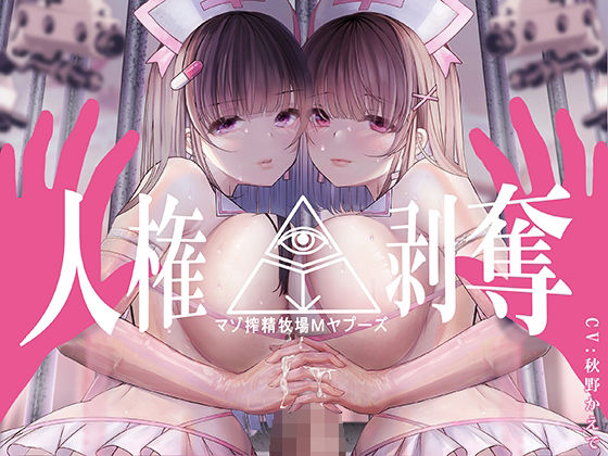 【無料で読める？】【FEMDOMディストピア】マゾ搾精牧場Mヤプーズ【事務的マゾ】｜d_238304