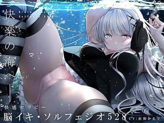 【無料で読める？】脳イキ・ソルフェジオ528〜奇跡のエンドルフィン分泌と脳イキ体験！〜｜d_238305