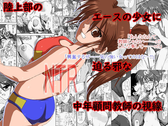 【無料で読める？】陸上部の翔子（彼氏有り）顧問に寝取られる｜d_238456