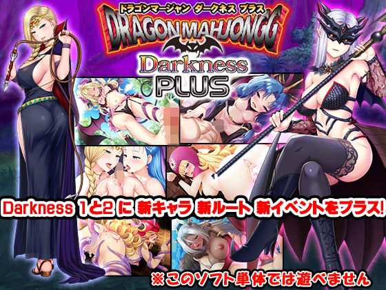【無料で読める？】Dragon Mahjongg Darkness PLUS｜d_239181
