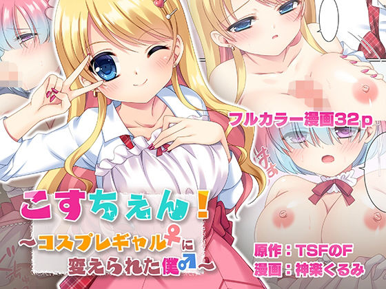 【無料で読める？】こすちぇん！ コスプレギャル♀に変えられた僕♂｜d_240112