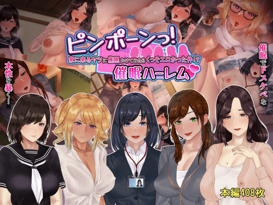 【無料で読める？】ピンポーンっ！催●ハーレム？ 家に来るヤツに催●かけてみたらくっそエロかった件！？｜d_240358