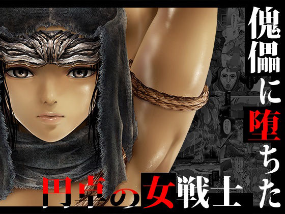 【無料で読める？】傀儡に堕ちた円卓の女戦士｜d_240942