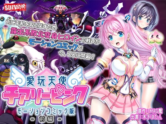 【無料で読める？】愛玩天使 チアリーピンク モーションコミック版（前編）｜d_241841