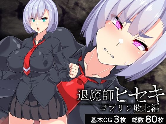 【無料で読める？】退魔師ヒセキ―ゴブリン敗北編―｜d_242071