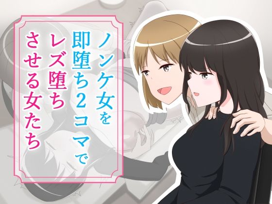 【無料で読める？】ノンケ女を即堕ち2コマでレズ堕ちさせる女たち｜d_242110