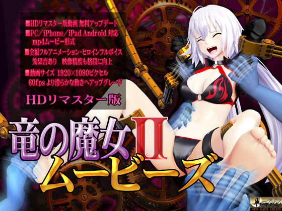 【無料で読める？】［スマホ対応］竜の魔女IIムービーズ HDリマスター版｜d_242178