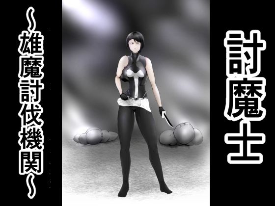 【無料で読める？】討魔士〜雄魔討伐機関〜｜d_242948